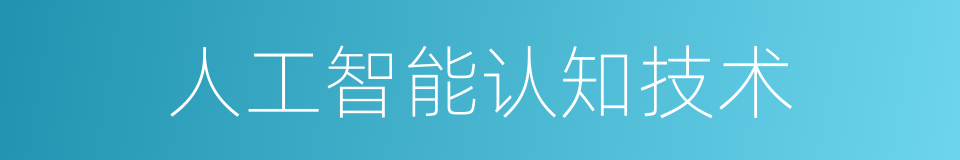人工智能认知技术的同义词