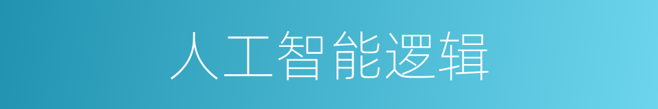 人工智能逻辑的同义词
