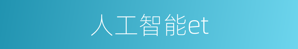 人工智能et的同义词