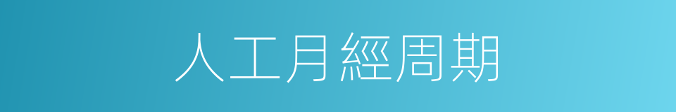 人工月經周期的同義詞