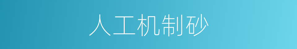 人工机制砂的同义词