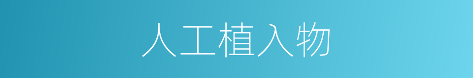 人工植入物的同义词