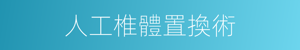 人工椎體置換術的同義詞