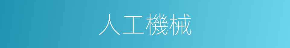 人工機械的同義詞