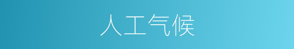 人工气候的同义词