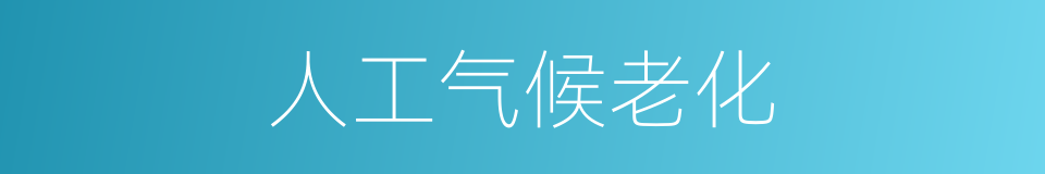 人工气候老化的同义词