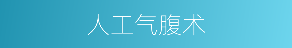 人工气腹术的同义词