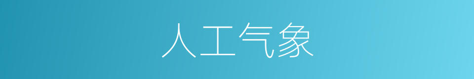 人工气象的意思