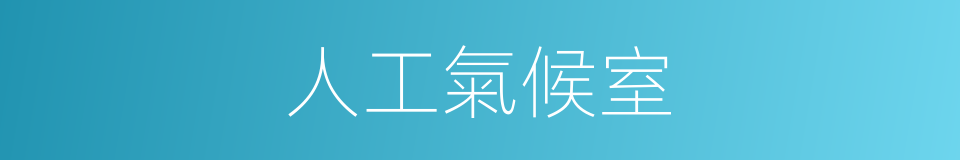 人工氣候室的同義詞