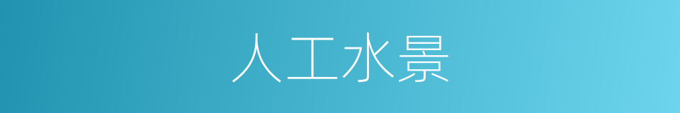 人工水景的同义词