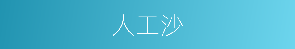 人工沙的同义词