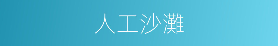 人工沙灘的同義詞