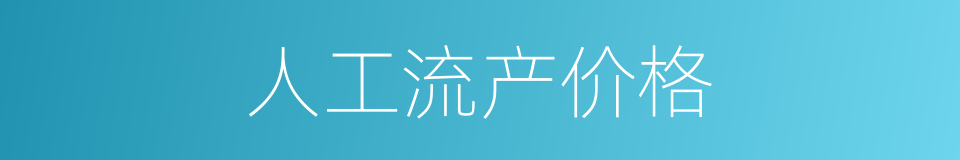 人工流产价格的同义词