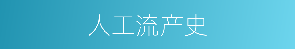 人工流产史的同义词