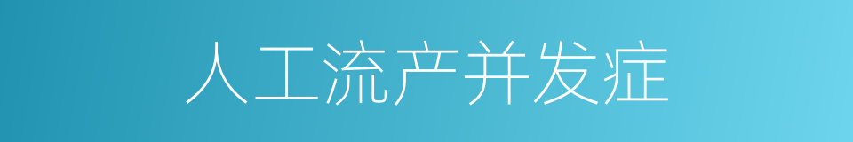 人工流产并发症的同义词