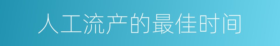 人工流产的最佳时间的同义词