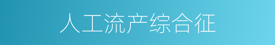 人工流产综合征的同义词