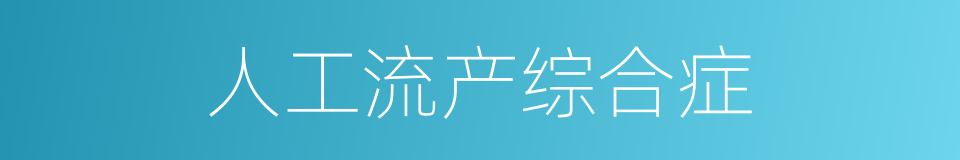 人工流产综合症的同义词