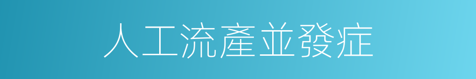 人工流產並發症的同義詞