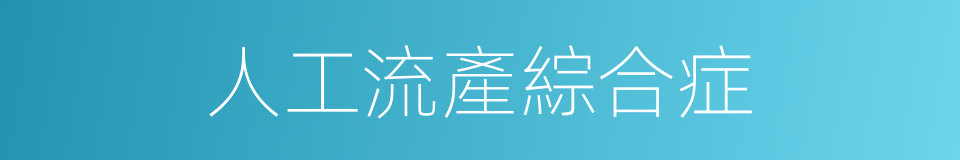 人工流產綜合症的同義詞