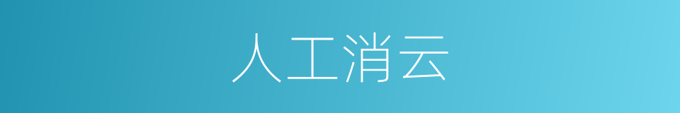人工消云的意思