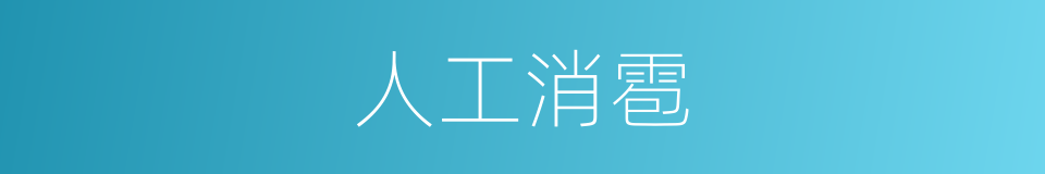 人工消雹的同义词