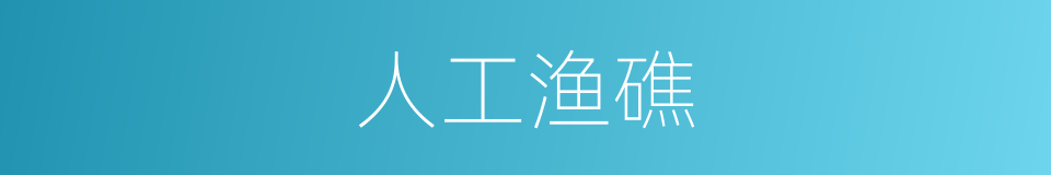 人工渔礁的同义词