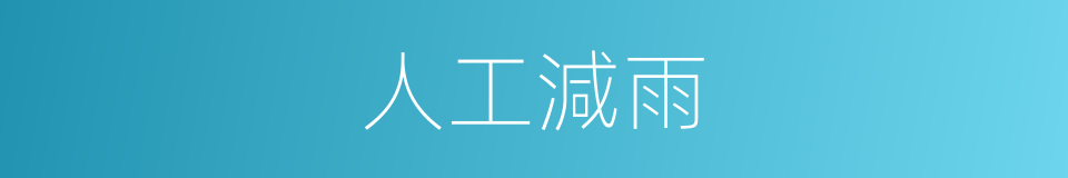 人工減雨的同義詞