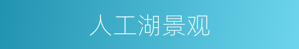 人工湖景观的同义词