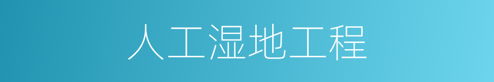 人工湿地工程的同义词
