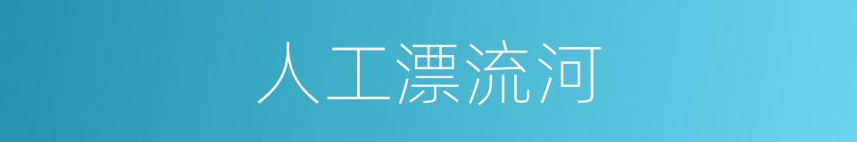 人工漂流河的同义词