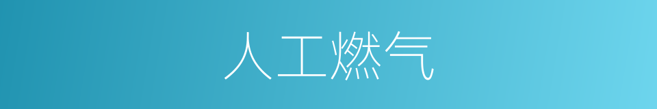 人工燃气的同义词