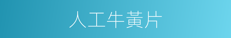 人工牛黃片的同義詞