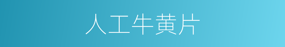 人工牛黄片的同义词