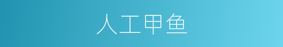 人工甲鱼的同义词