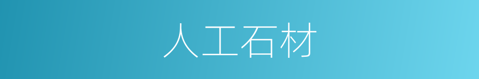 人工石材的同义词