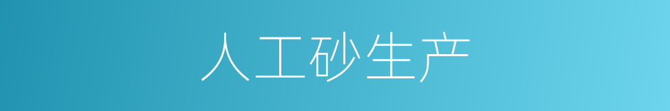 人工砂生产的同义词