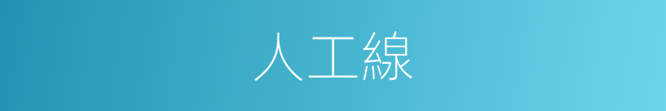 人工線的同義詞
