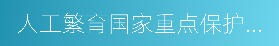 人工繁育国家重点保护陆生野生动物名录的同义词