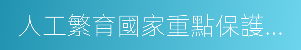 人工繁育國家重點保護陸生野生動物名錄的同義詞