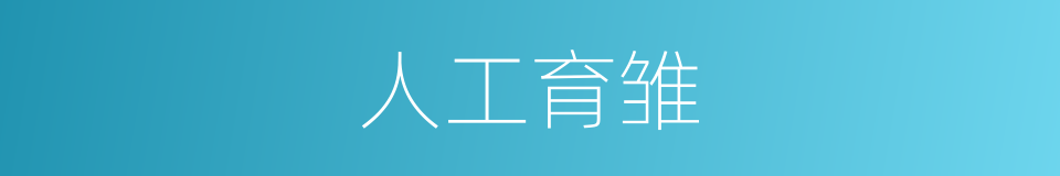 人工育雏的同义词