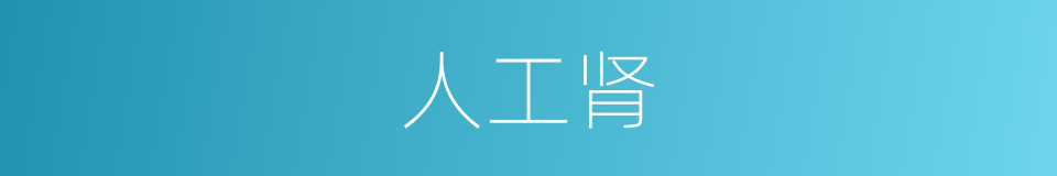 人工肾的同义词