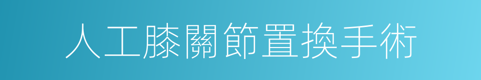 人工膝關節置換手術的同義詞