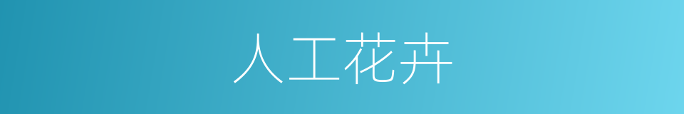 人工花卉的同义词