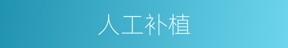人工补植的同义词