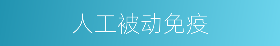 人工被动免疫的同义词