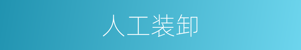 人工装卸的同义词