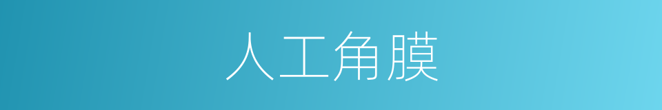 人工角膜的同义词