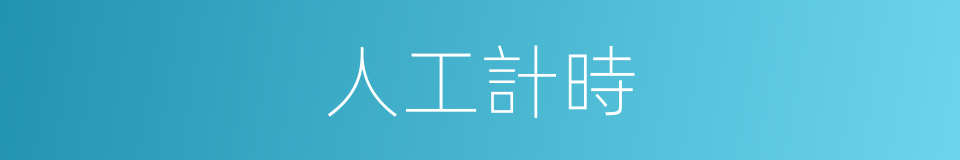 人工計時的同義詞