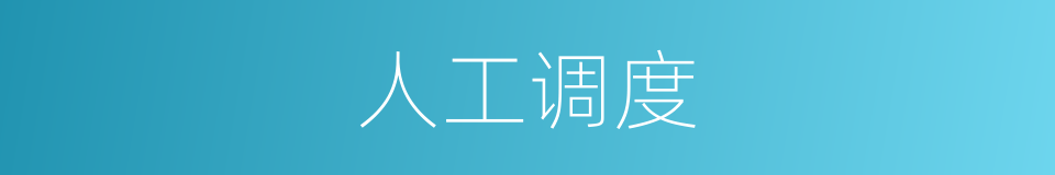 人工调度的同义词